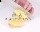 簡単激ウマ!サンジのじゃがいものパイユ作り方3写真