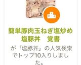 簡単豚肉玉ねぎ塩炒め塩豚丼　覚書作り方6写真