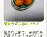 簡単うずら卵のフライ作り方9写真