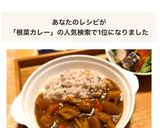 味噌入り☆辛さマイルド根菜チキンカレー　作り方1写真