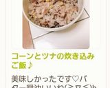 コーンとツナの炊き込みご飯♪作り方4写真