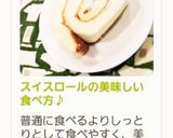 スイスロールの美味しい食べ方♪作り方17写真
