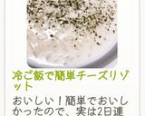 時間10分！冷ご飯で簡単チーズリゾット作り方9写真