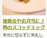 運動会やお弁当に♪　鶉のスコッチエッグ作り方11写真