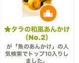 ★タラの和風あんかけ（No.2）作り方10写真