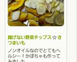 カリカリ☆揚げない野菜チップスさつまいも作り方13写真