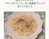 時間10分！冷ご飯で簡単チーズリゾット作り方10写真