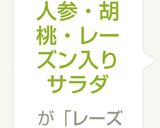 人参・胡桃・レーズン入りサラダ作り方4写真
