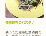 佃煮昆布のパスタ♪作り方6写真