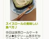 スイスロールの美味しい食べ方♪作り方18写真