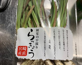 らっきょうのチリマヨ和え作り方1写真