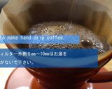 ハンドドリップコーヒーの基本作り方4写真