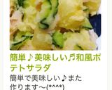 簡単♪美味しい♬和風ポテトサラダ作り方10写真