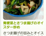 青梗菜とさつま揚げのオイスター炒め作り方6写真