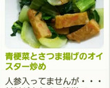 青梗菜とさつま揚げのオイスター炒め作り方7写真