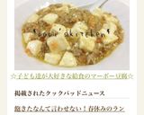 ☆子ども達が大好きな給食のマーボー豆腐☆作り方8写真