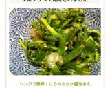 レンジで簡単！にらのおかか醤油あえ作り方4写真