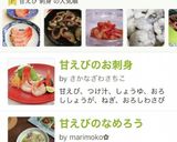 ★甘エビの刺身と頭のだし汁作り方8写真