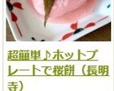 簡単 ♪ ホットプレートで桜餅（長命寺）作り方20写真