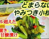 やみつき小松菜漬✩作り置き常備菜大量消費作り方6写真