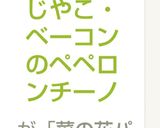 菜の花・じやこ・ベーコンのペペロンチーノ作り方6写真