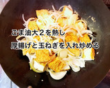 豚肉と厚揚げのカレー炒め作り方4写真