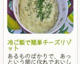 時間10分！冷ご飯で簡単チーズリゾット作り方12写真