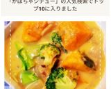 ルウで！かぼちゃとブロッコリーのシチュー作り方14写真
