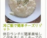 時間10分！冷ご飯で簡単チーズリゾット作り方13写真