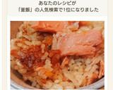 節約！目指せ釜めし♪鮭の炊き込みご飯！作り方7写真