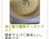 時間10分！冷ご飯で簡単チーズリゾット作り方14写真