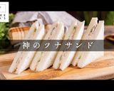 簡単超絶品！神のツナサンド作り方1写真