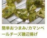簡単おつまみ♪カマンベールチーズ磯辺揚げ作り方4写真