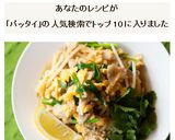 フライパン1つ簡単！おうちで本格パッタイ作り方8写真