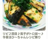 揚げ焼き茄子のネギ塩ダレ作り方15写真
