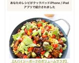 【スパイシーポークのボリュームサラダ】作り方8写真