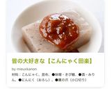 皆の大好きな【こんにゃく田楽】作り方8写真