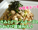 ささみとクリームチーズのわさび醤油和え♪作り方4写真