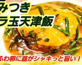 ニラ玉天津飯ランチにも最強！免疫力アップ作り方5写真