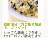 時間10分！冷ご飯で簡単チーズリゾット作り方16写真