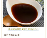 我が家の簡単★照り焼きのたれ作り方7写真