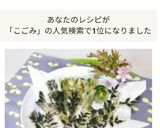 山菜☆コゴミとタラの芽の天麩羅☆作り方16写真