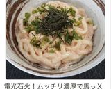 ムッチムチ☆レンチン明太クリームうどんஐ作り方8写真