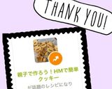 親子で作ろう!HMで簡単クッキー作り方16写真