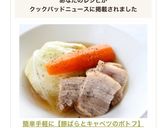 簡単手軽に【豚ばらとキャベツのポトフ】作り方9写真