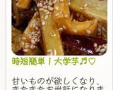 時短簡単!大学芋♬︎♡作り方14写真