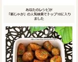 新じゃがいものカレー照り焼き作り方9写真