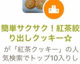 簡単サクサク！紅茶絞り出しクッキー☆作り方5写真