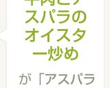 牛肉とアスパラのオイスター炒め作り方5写真