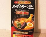 うちのスープカレー！スープカリーの匠使用作り方10写真